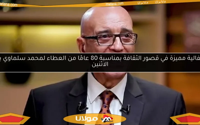 احتفالية مميزة في قصور الثقافة بمناسبة 80 عامًا من العطاء لمحمد سلماوي يوم الاثنين