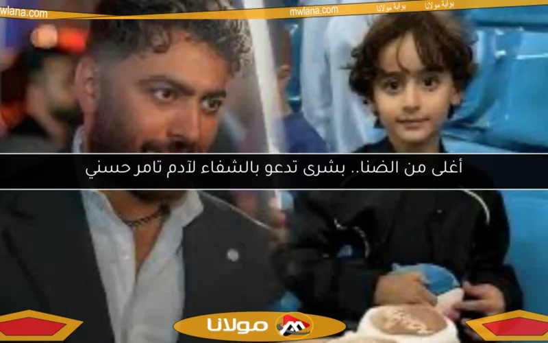 أغلى من الضنا.. بشرى تدعو بالشفاء لآدم تامر حسني
