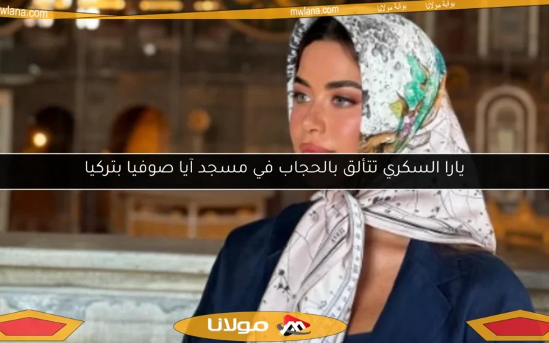 يارا السكري تتألق بالحجاب في مسجد آيا صوفيا بتركيا