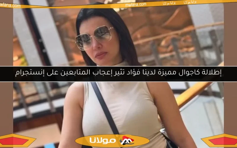 إطلالة كاجوال مميزة لدينا فؤاد تثير إعجاب المتابعين على إنستجرام