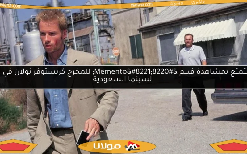 استمتع بمشاهدة فيلم “Memento” للمخرج كريستوفر نولان في دور السينما السعودية