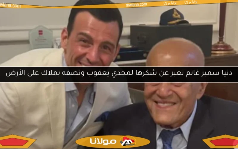 دنيا سمير غانم تعبر عن شكرها لمجدي يعقوب وتصفه بملاك على الأرض