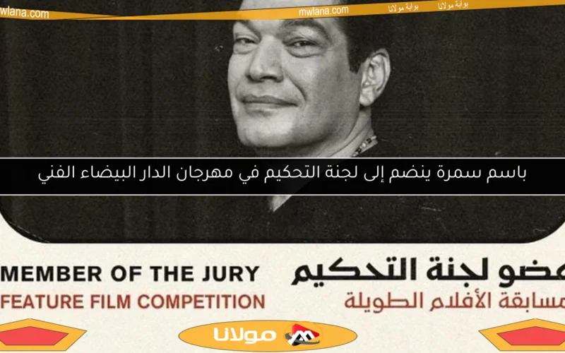 باسم سمرة ينضم إلى لجنة التحكيم في مهرجان الدار البيضاء الفني