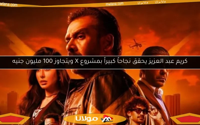 كريم عبد العزيز يحقق نجاحاً كبيراً بمشروع X ويتجاوز 100 مليون جنيه