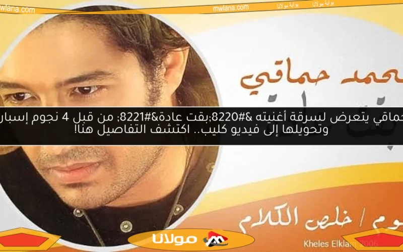 حماقي يتعرض لسرقة أغنيته “بقت عادة” من قبل 4 نجوم إسبان وتحويلها إلى فيديو كليب.. اكتشف التفاصيل هنا!