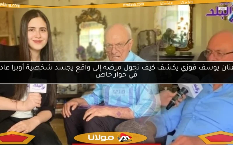 الفنان يوسف فوزي يكشف كيف تحول مرضه إلى واقع يجسد شخصية أوبرا عادية في حوار خاص
