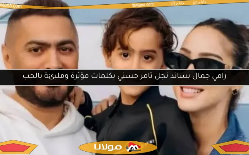 رامي جمال يساند نجل تامر حسني بكلمات مؤثرة ومليئة بالحب