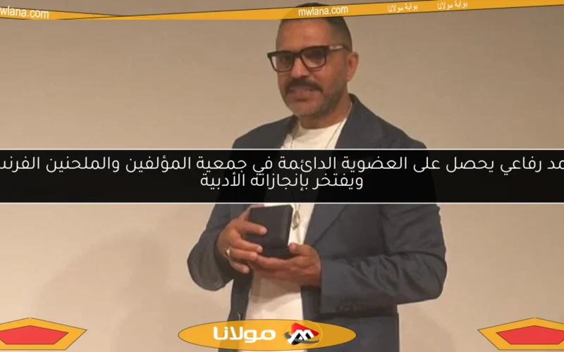 محمد رفاعي يحصل على العضوية الدائمة في جمعية المؤلفين والملحنين الفرنسية ويفتخر بإنجازاته الأدبية