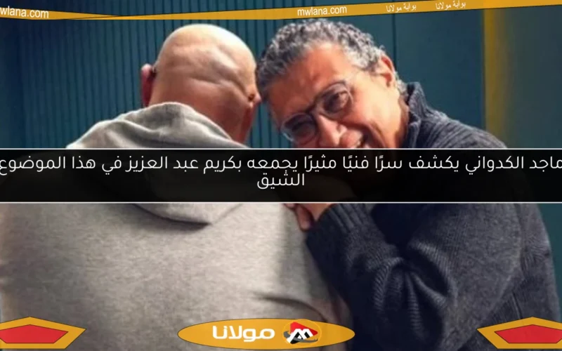 ماجد الكدواني يكشف سرًا فنيًا مثيرًا يجمعه بكريم عبد العزيز في هذا الموضوع الشيق