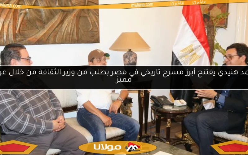 محمد هنيدي يفتتح أبرز مسرح تاريخي في مصر بطلب من وزير الثقافة من خلال عرض مميز