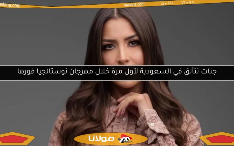 جنات تتألق في السعودية لأول مرة خلال مهرجان نوستالجيا فورها
