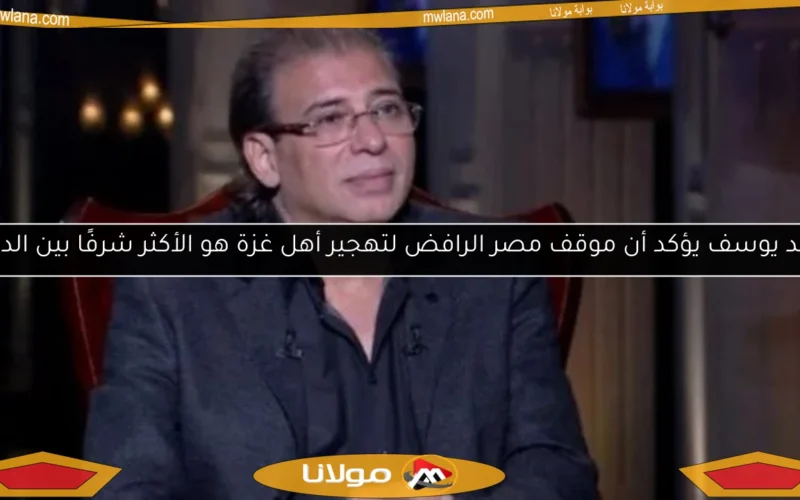 خالد يوسف يؤكد أن موقف مصر الرافض لتهجير أهل غزة هو الأكثر شرفًا بين الدول