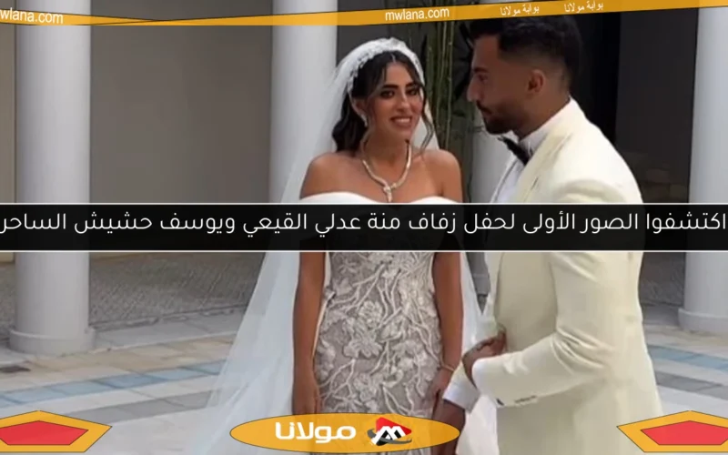 اكتشفوا الصور الأولى لحفل زفاف منة عدلي القيعي ويوسف حشيش الساحر