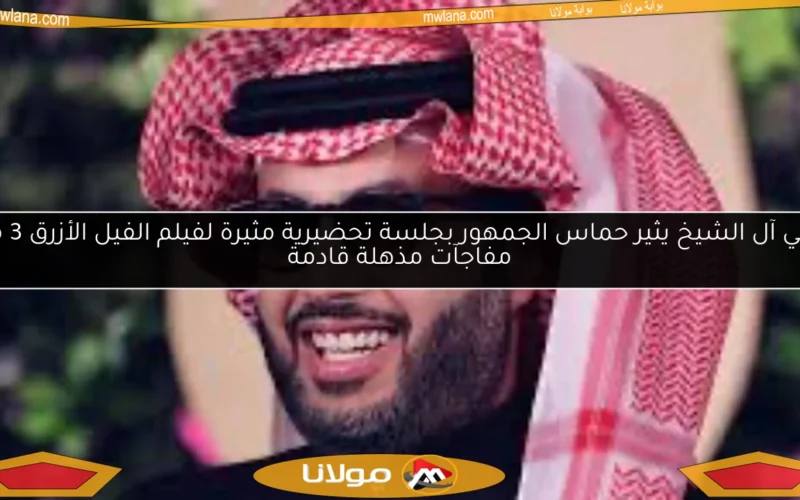 تركي آل الشيخ يثير حماس الجمهور بجلسة تحضيرية مثيرة لفيلم الفيل الأزرق 3 مع مفاجآت مذهلة قادمة