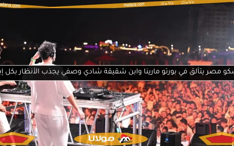 ديسكو مصر يتألق في بورتو مارينا وابن شقيقة شادي وصفي يجذب الأنظار بكل إبداع