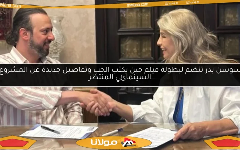 سوسن بدر تنضم لبطولة فيلم حين يكتب الحب وتفاصيل جديدة عن المشروع السينمائي المنتظر