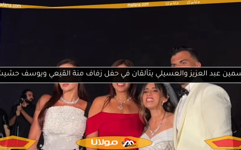 ياسمين عبد العزيز والعسيلي يتألقان في حفل زفاف منة القيعي ويوسف حشيش