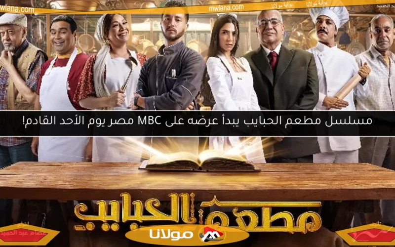 مسلسل مطعم الحبايب يبدأ عرضه على MBC مصر يوم الأحد القادم!