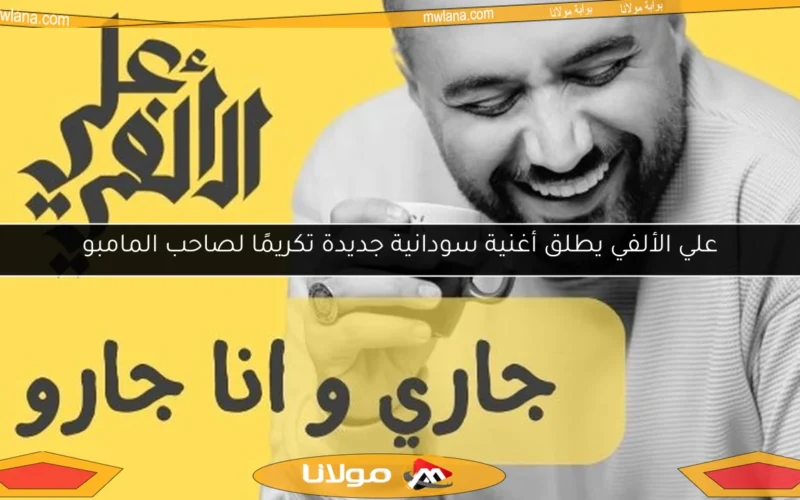 علي الألفي يطلق أغنية سودانية جديدة تكريمًا لصاحب المامبو