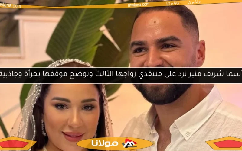 أسما شريف منير ترد على منتقدي زواجها الثالث وتوضح موقفها بجرأة وجاذبية