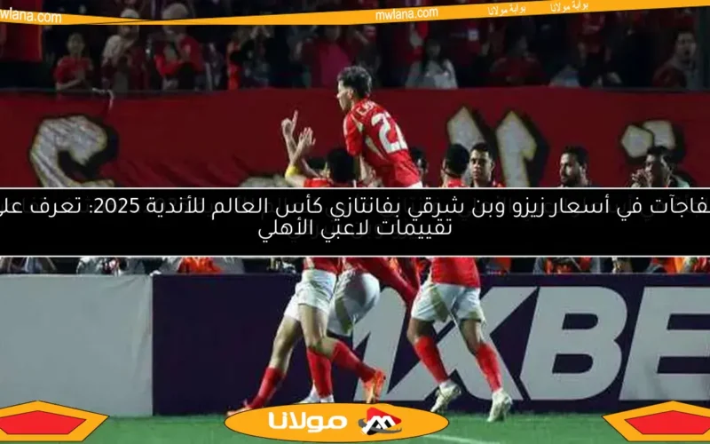 مفاجآت في أسعار زيزو وبن شرقي بفانتازي كأس العالم للأندية 2025: تعرف على تقييمات لاعبي الأهلي