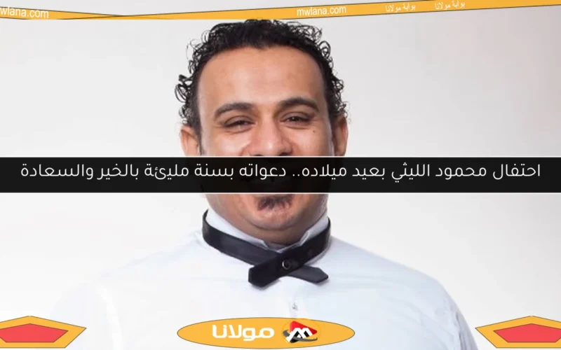 احتفال محمود الليثي بعيد ميلاده.. دعواته بسنة مليئة بالخير والسعادة