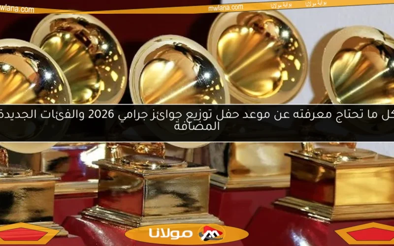 كل ما تحتاج معرفته عن موعد حفل توزيع جوائز جرامي 2026 والفئات الجديدة المضافة