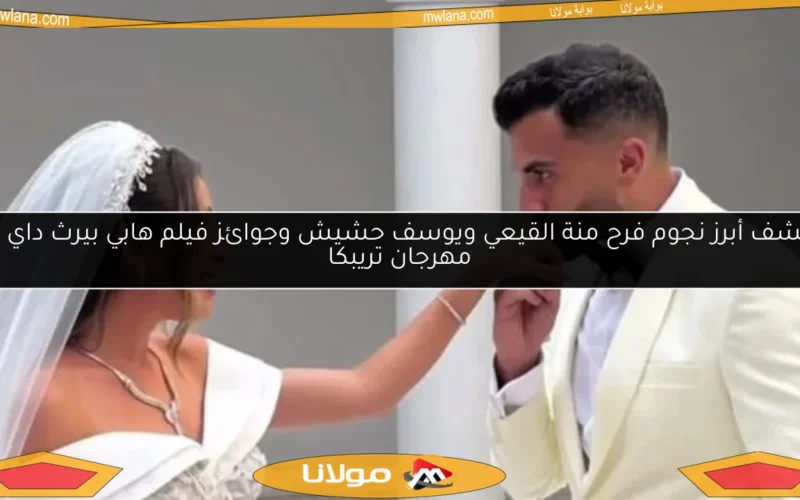 اكتشف أبرز نجوم فرح منة القيعي ويوسف حشيش وجوائز فيلم هابي بيرث داي في مهرجان تريبكا