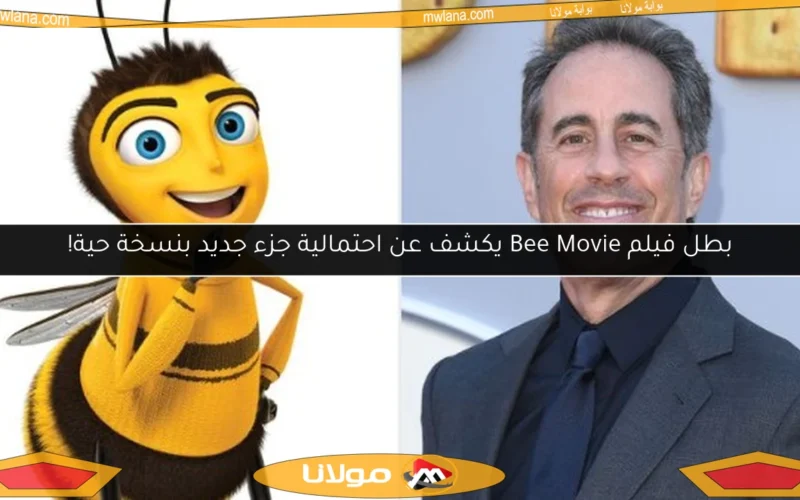 بطل فيلم Bee Movie يكشف عن احتمالية جزء جديد بنسخة حية!