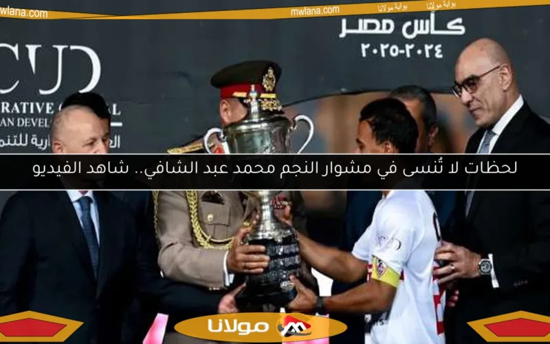 لحظات لا تُنسى في مشوار النجم محمد عبد الشافي.. شاهد الفيديو