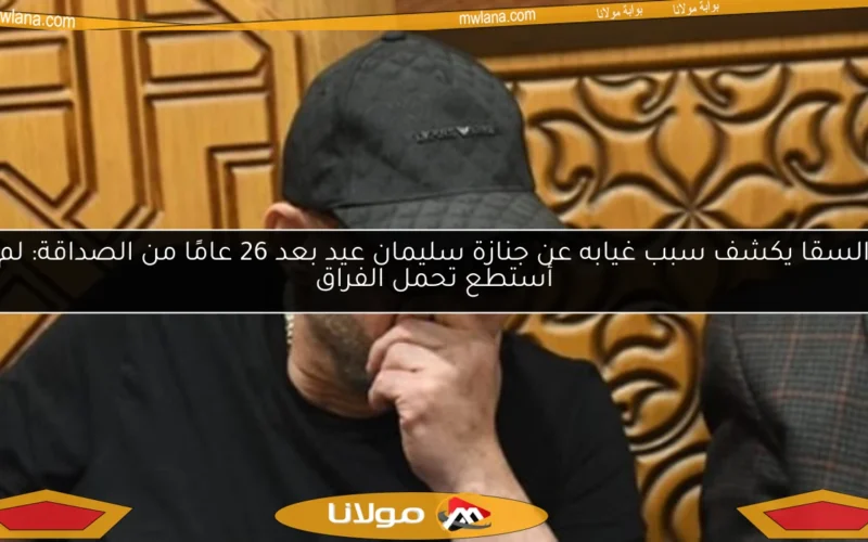 السقا يكشف سبب غيابه عن جنازة سليمان عيد بعد 26 عامًا من الصداقة: لم أستطع تحمل الفراق