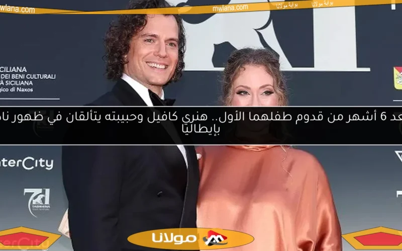 بعد 6 أشهر من قدوم طفلهما الأول.. هنري كافيل وحبيبته يتألقان في ظهور نادر بإيطاليا