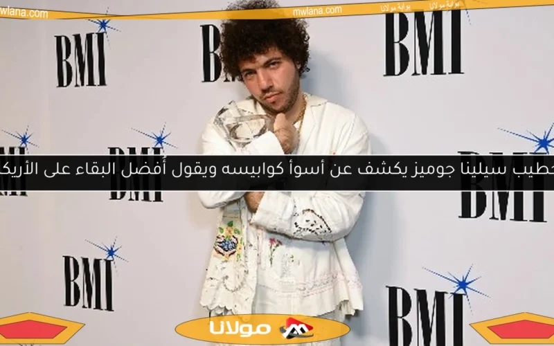 خطيب سيلينا جوميز يكشف عن أسوأ كوابيسه ويقول أُفضل البقاء على الأريكة