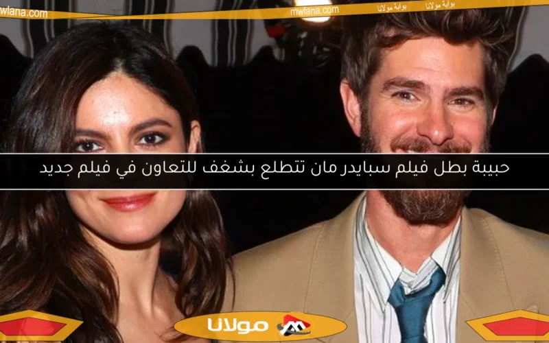 حبيبة بطل فيلم سبايدر مان تتطلع بشغف للتعاون في فيلم جديد