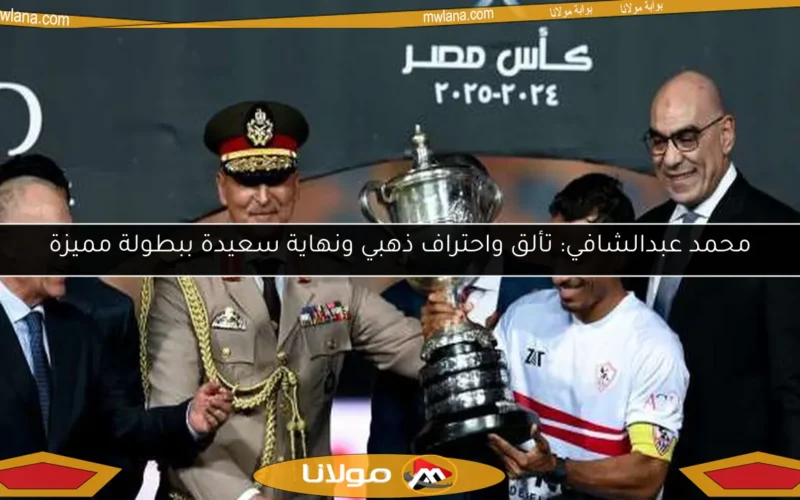 محمد عبدالشافي: تألق واحتراف ذهبي ونهاية سعيدة ببطولة مميزة