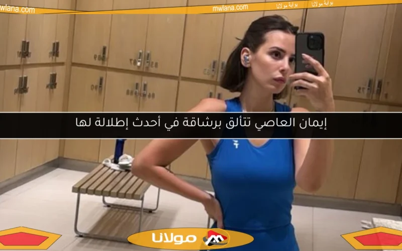إيمان العاصي تتألق برشاقة في أحدث إطلالة لها