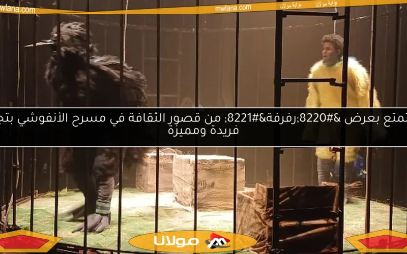 استمتع بعرض “رفرفة” من قصور الثقافة في مسرح الأنفوشي بتجربة فريدة ومميزة