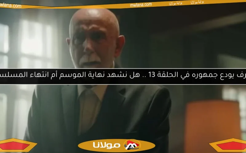 أشرف يودع جمهوره في الحلقة 13 .. هل نشهد نهاية الموسم أم انتهاء المسلسل؟