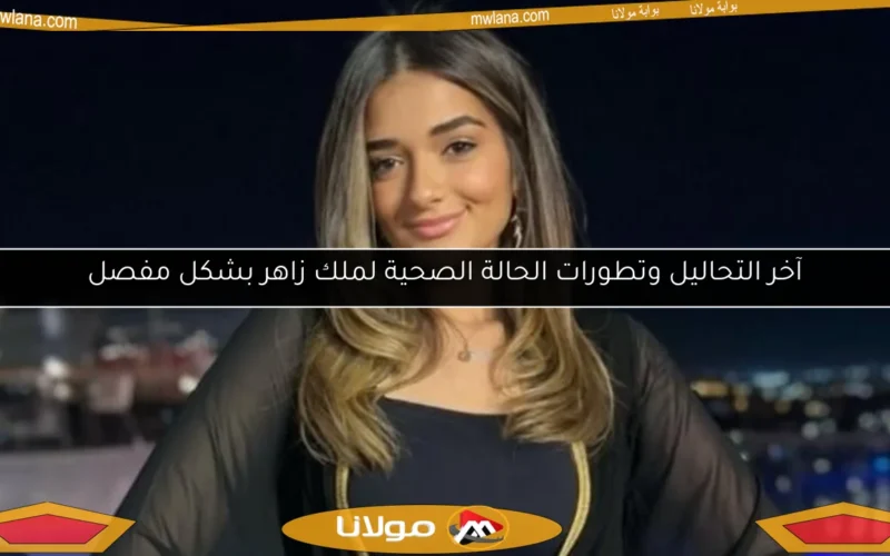 آخر التحاليل وتطورات الحالة الصحية لملك زاهر بشكل مفصل