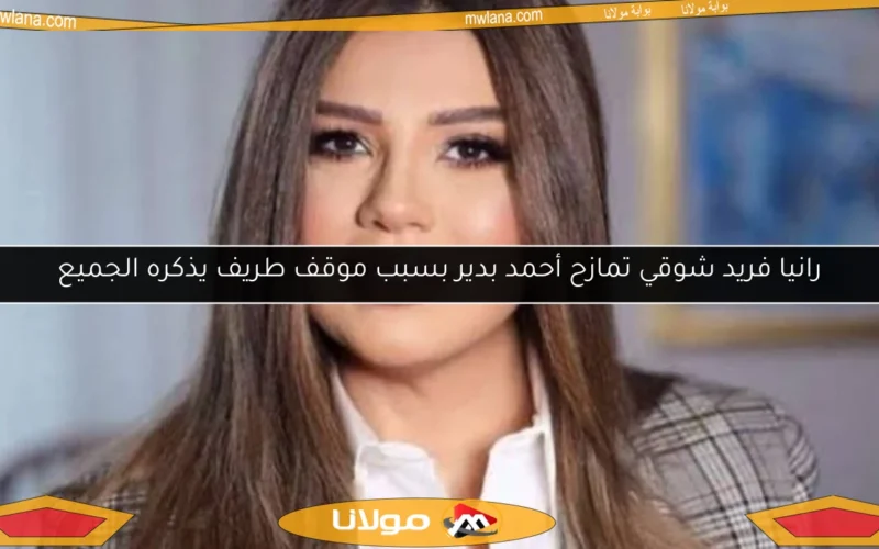 رانيا فريد شوقي تمازح أحمد بدير بسبب موقف طريف يذكره الجميع