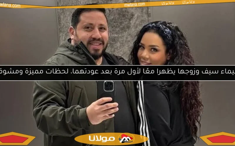 شيماء سيف وزوجها يظهرا معًا لأول مرة بعد عودتهما، لحظات مميزة ومشوقة!