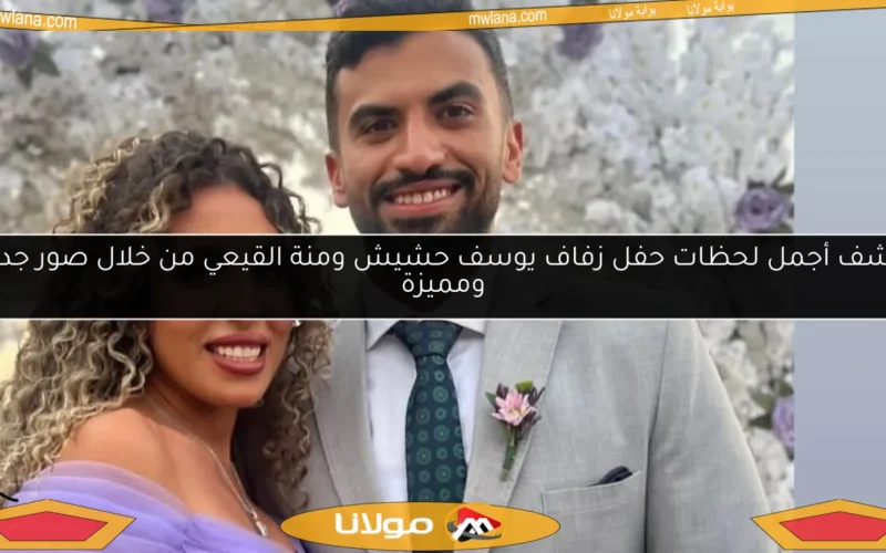 اكتشف أجمل لحظات حفل زفاف يوسف حشيش ومنة القيعي من خلال صور جديدة ومميزة