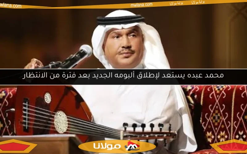 محمد عبده يستعد لإطلاق ألبومه الجديد بعد فترة من الانتظار