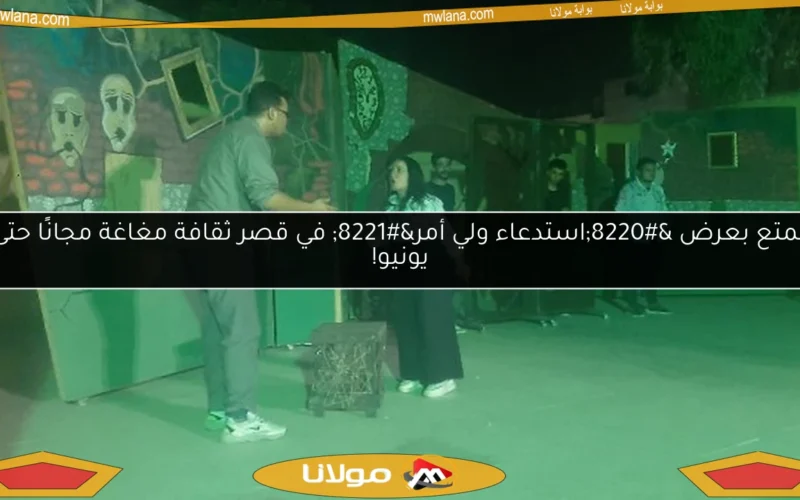 استمتع بعرض “استدعاء ولي أمر” في قصر ثقافة مغاغة مجانًا حتى 18 يونيو!