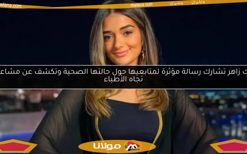 ملك زاهر تشارك رسالة مؤثرة لمتابعيها حول حالتها الصحية وتكشف عن مشاعرها تجاه الأطباء