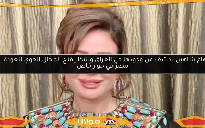 إلهام شاهين تكشف عن وجودها في العراق وتنتظر فتح المجال الجوي للعودة إلى مصر في حوار خاص