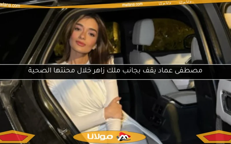 مصطفى عماد يقف بجانب ملك زاهر خلال محنتها الصحية