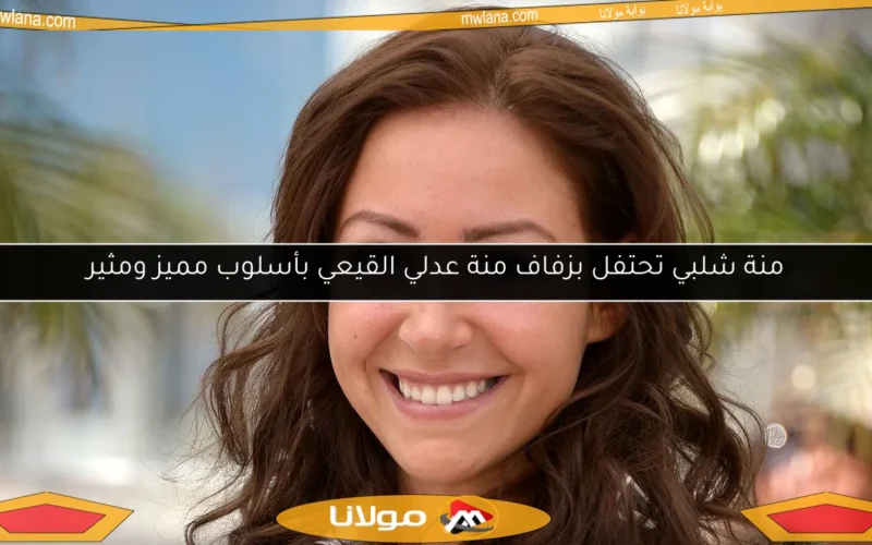 منة شلبي تحتفل بزفاف منة عدلي القيعي بأسلوب مميز ومثير
