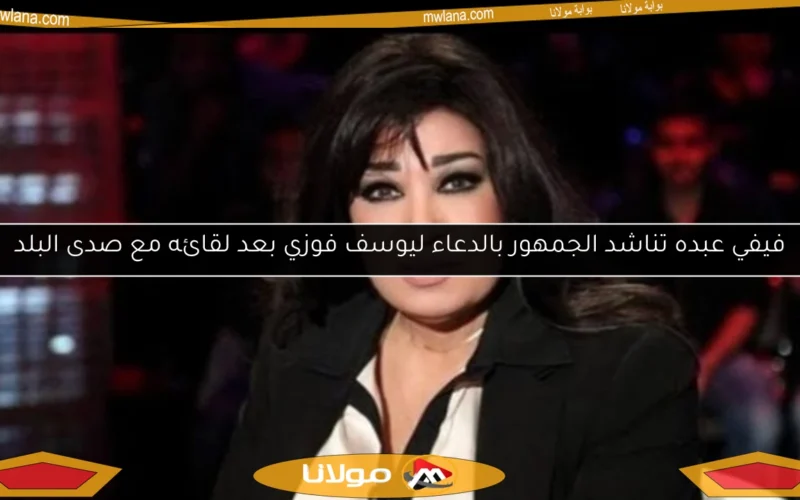 فيفي عبده تناشد الجمهور بالدعاء ليوسف فوزي بعد لقائه مع صدى البلد
