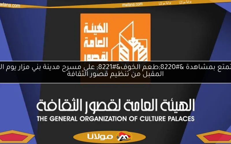 استمتع بمشاهدة “طعم الخوف” على مسرح مدينة بني مزار يوم الأحد المقبل من تنظيم قصور الثقافة
